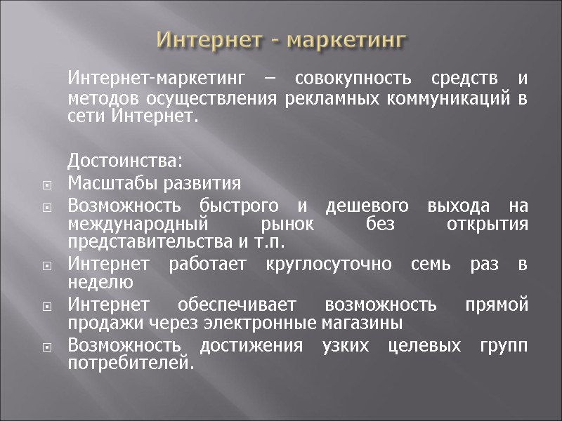 Интернет - маркетинг  Интернет-маркетинг – совокупность средств и методов осуществления рекламных коммуникаций в